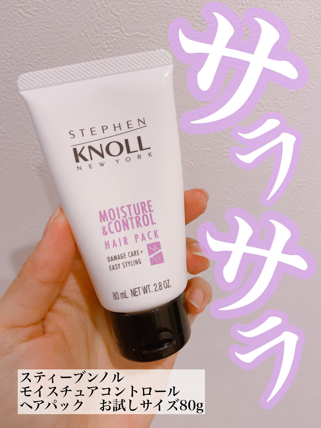 試してみた】モイスチュアコントロール ヘアパック スティーブンノル