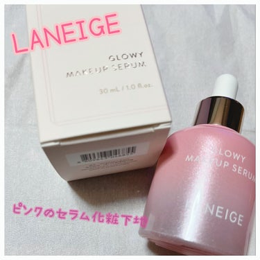 グロウィ メイクアップセラム/LANEIGE/化粧下地を使ったクチコミ（1枚目）