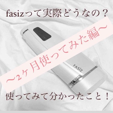 FASIZ IPL脱毛器/FASIZ/家庭用脱毛器を使ったクチコミ（1枚目）