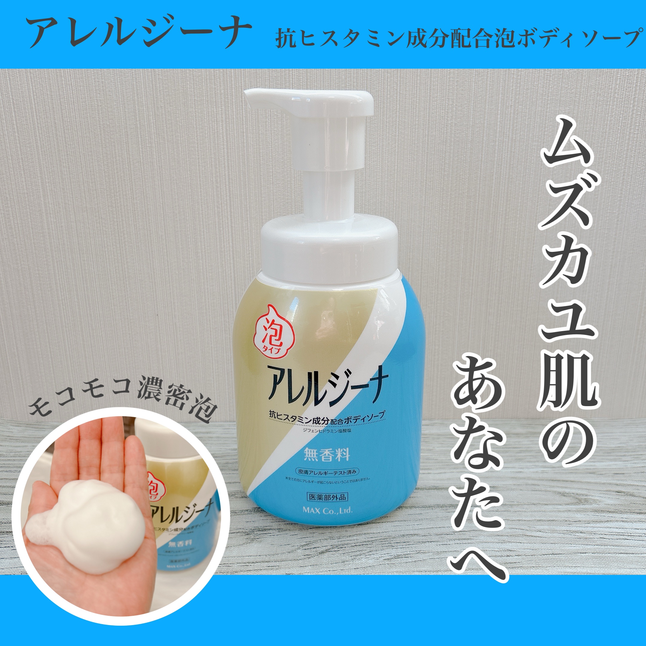 アレルジーナ 抗ヒスタミン成分配合 泡ボディソープ/マックス/ボディソープを使ったクチコミ（1枚目）