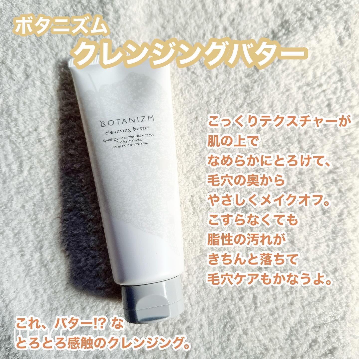 クレンジングバター/ボタニズム /クレンジングバームを使ったクチコミ（1枚目）