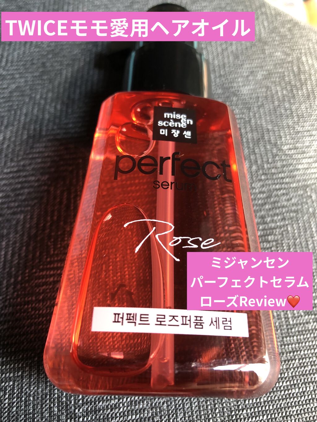 パーフェクト セラム ローズエディション/miseenscene/ヘアオイルを使ったクチコミ（1枚目）