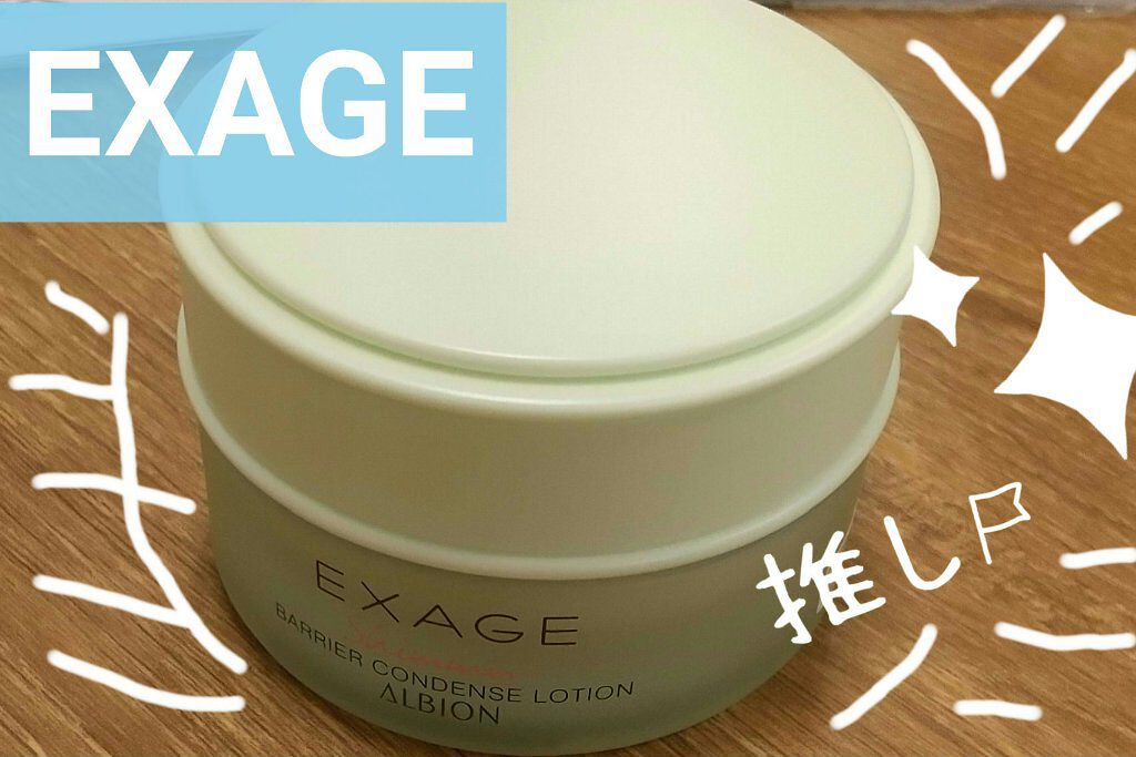 エクサージュシマー バリア コンデンスローション/ALBION/化粧水を使ったクチコミ（1枚目）