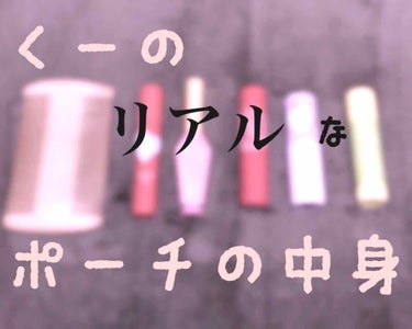 メンソレータム リップベビーフルーツ レモンの香りのクチコミ「❤❤くーのリアルなポーチの中身❤❤


以前はリップ1本とパウダーだけ持ち歩いていましたが、最.....」（1枚目）