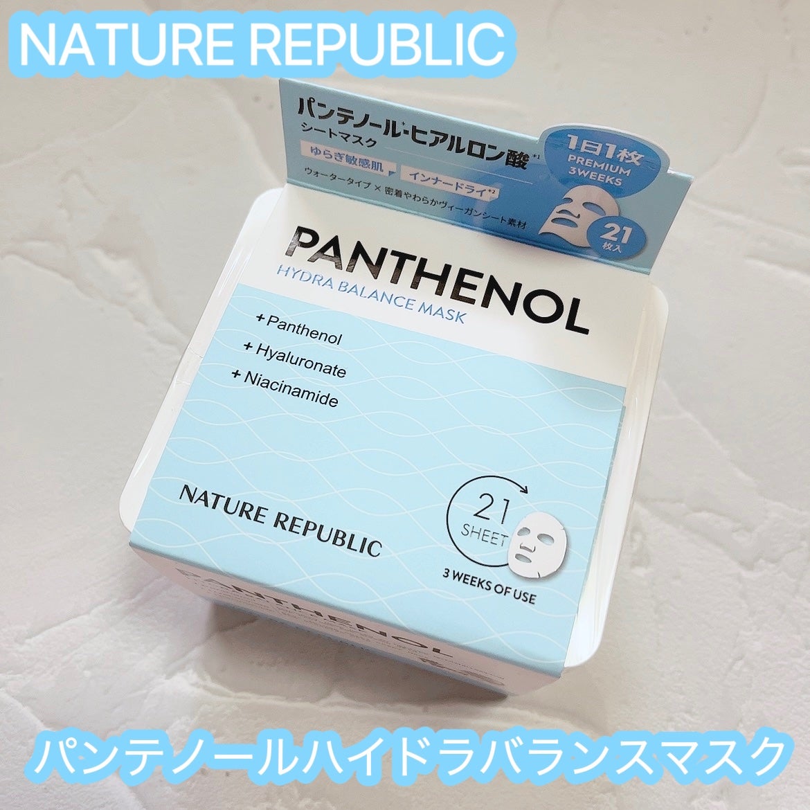 キューブマスク パンテノール/ネイチャーリパブリック/シートマスク・パックを使ったクチコミ(1枚目)