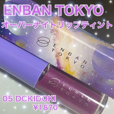 ENBAN TOKYO オーバーナイトリップティントのクチコミ「ENBAN TOKYOのオーバーナイトリップティント 05 DOKIDOKIを購入しました👽💫.....」（1枚目）