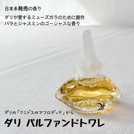 ダリライト オードトワレ/パルファン・サルバドール・ダリ/香水(その他)を使ったクチコミ(8枚目)