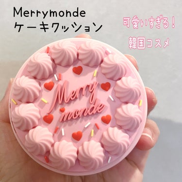 Merrymonde　
Happy Your Day Cushion

ハッピーユアデー
クッションファンデーション 🎂

@beautitopping_jp 様から
お試しさせて頂きました‼︎

✔️