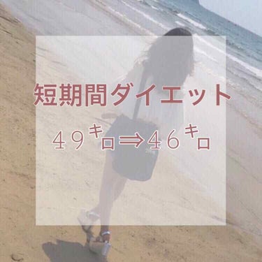 《ゆず流短期間ダイエット》

新学期がもうすぐ始まり、身体測定がどんどん近づいてる学生さん！

私は身体測定までに痩せたいと思い、
でも、きつい運動とかはしたくなかったので自分流ではありますがダイエット