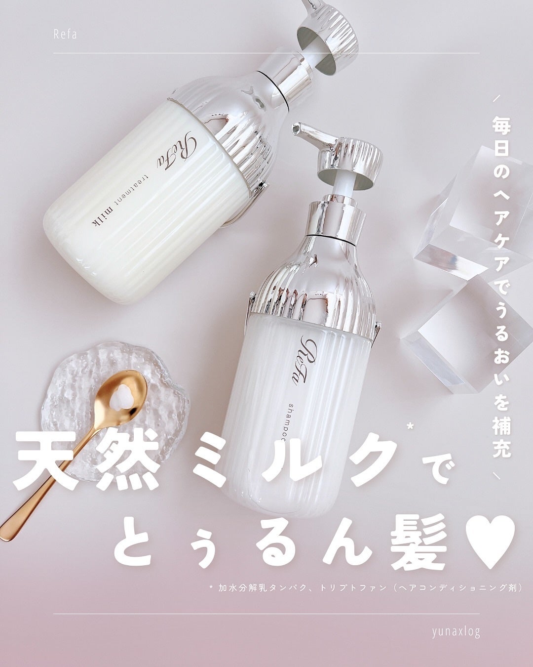 リファミルクプロテインシャンプー/トリートメント/ReFa/シャンプー・コンディショナーを使ったクチコミ(1枚目)