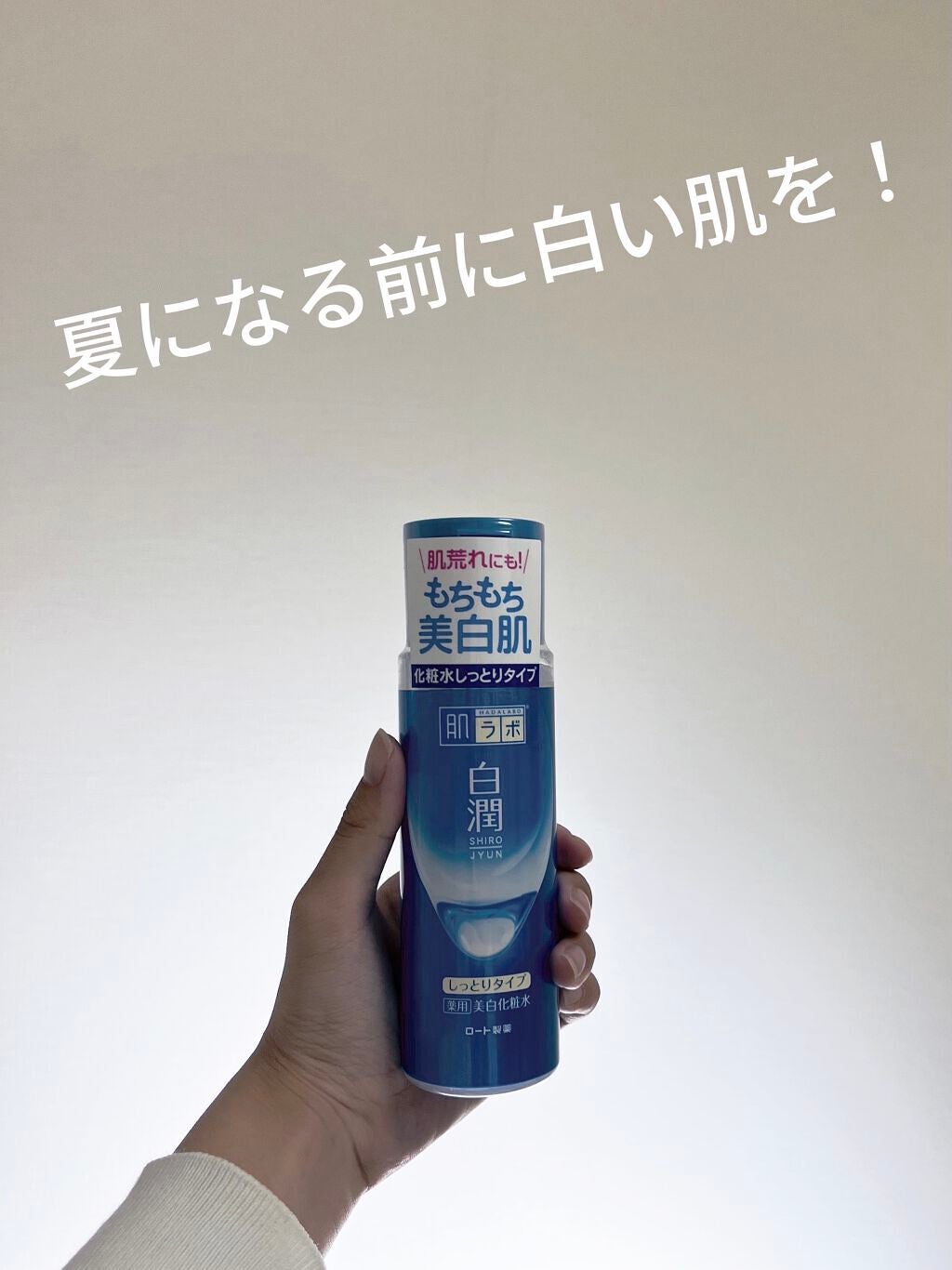 白潤 薬用美白化粧水(しっとりタイプ)/肌ラボ/化粧水を使ったクチコミ(1枚目)