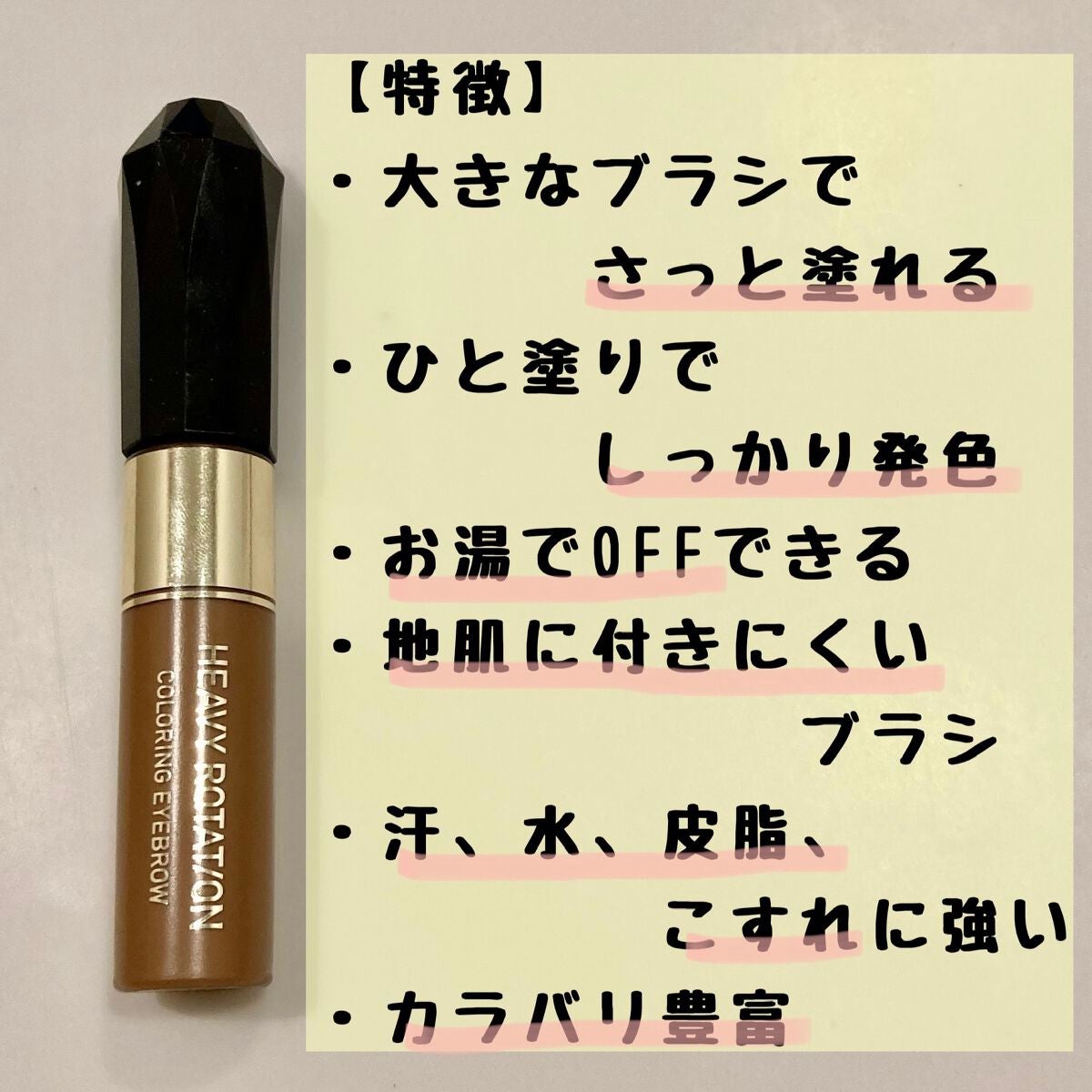 カラーリングアイブロウ/ヘビーローテーション/眉マスカラを使ったクチコミ(3枚目)