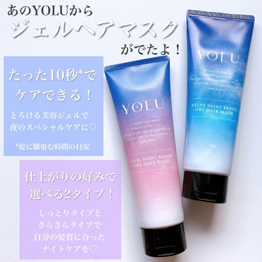 リラックスナイトリペアジェルヘアマスク/YOLU/洗い流すヘアトリートメントを使ったクチコミ（2枚目）