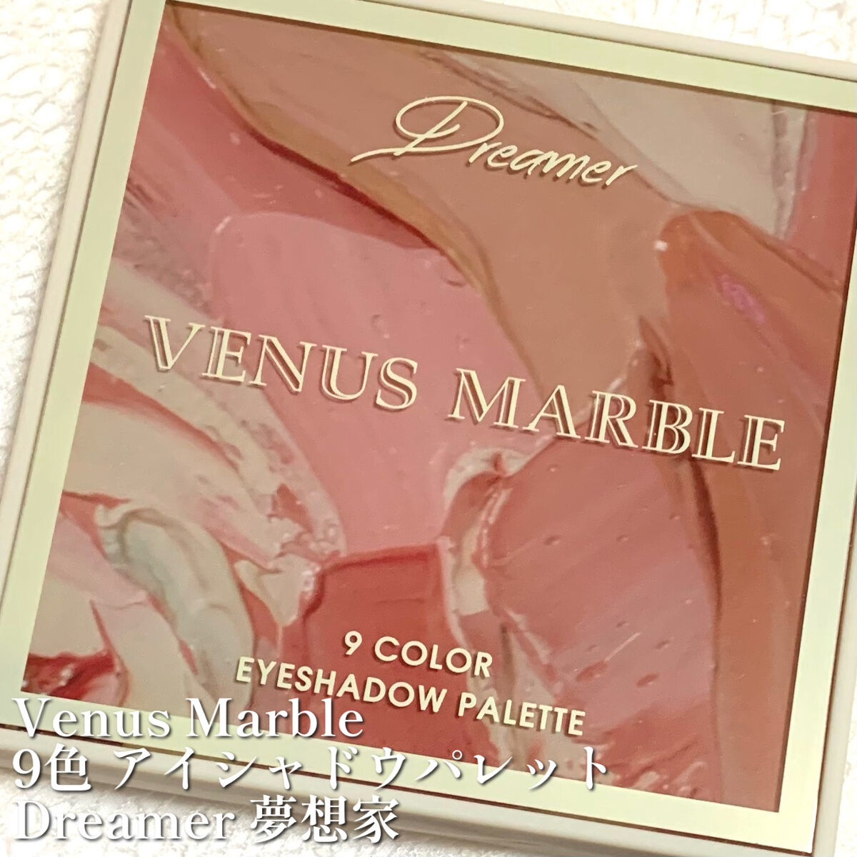 VenusMarble 9色アイシャドウパレット Dreamer(ドリーマー)/Venus Marble/アイシャドウパレットを使ったクチコミ（1枚目）
