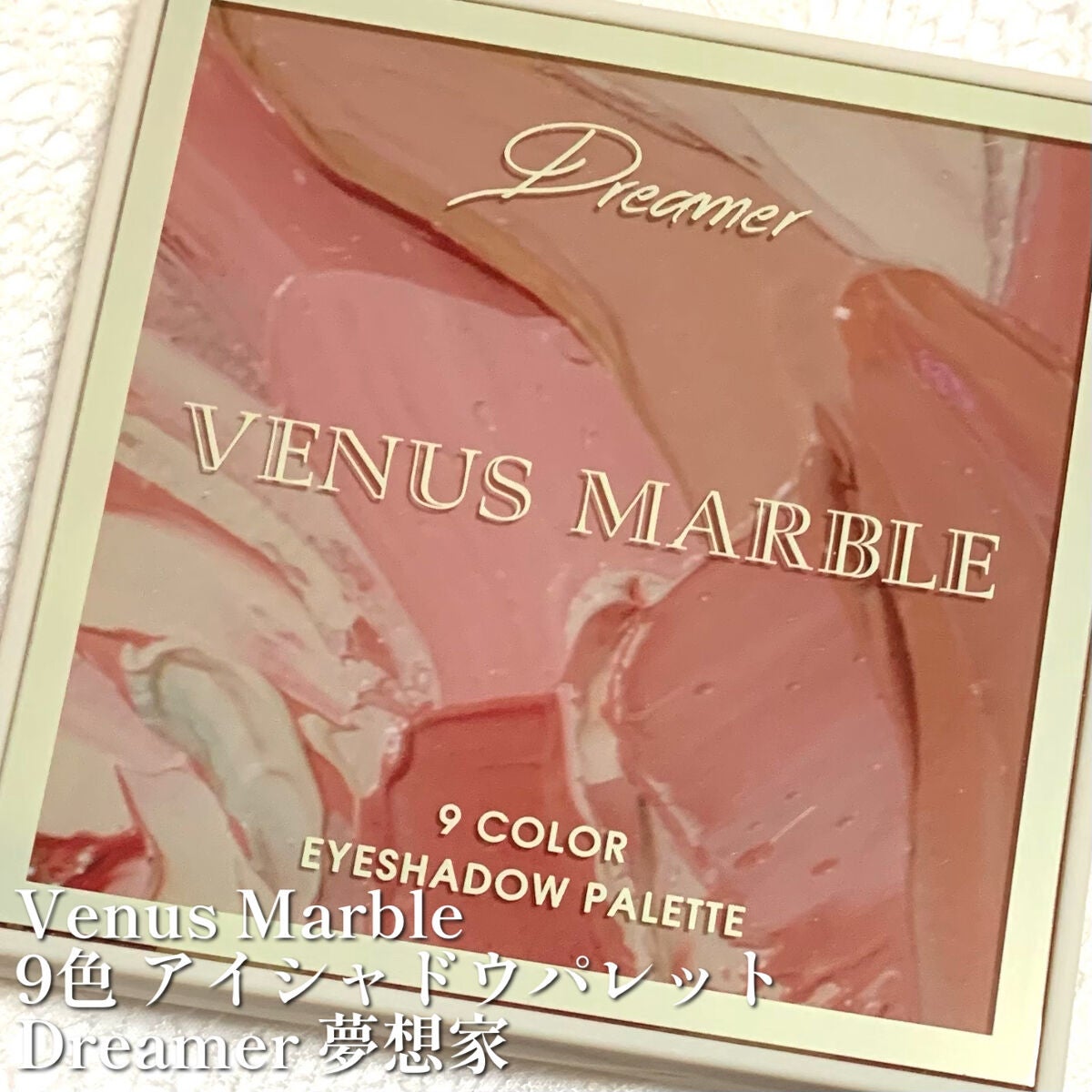 VenusMarble 9色アイシャドウパレット/Venus Marble/アイシャドウパレットを使ったクチコミ(1枚目)