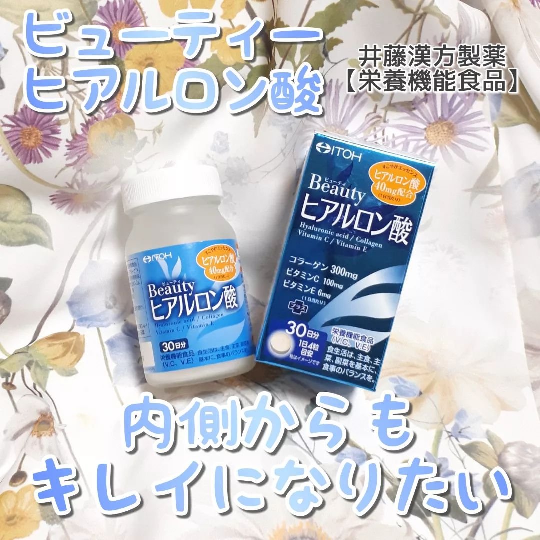 ビューティヒアルロン酸/井藤漢方製薬/健康サプリメントを使ったクチコミ（1枚目）