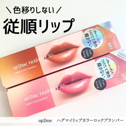 アップトゥーミー ハグマイリップ カラーロックプランパー/up2me/リッププランパーを使ったクチコミ(1枚目)