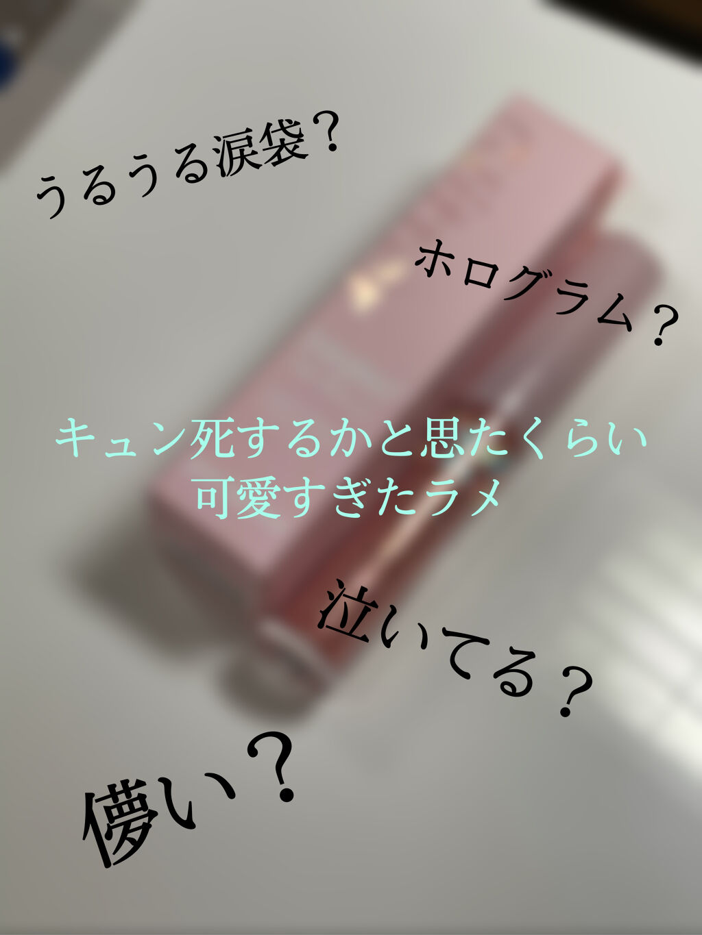 シュガー トゥインクル リキッド グリッター/PERIPERA/グリッターを使ったクチコミ（1枚目）