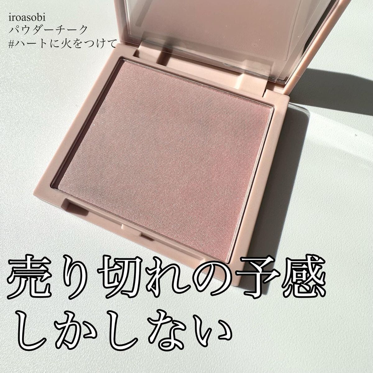 パウダーチーク/iroasobi/パウダーチークを使ったクチコミ(1枚目)