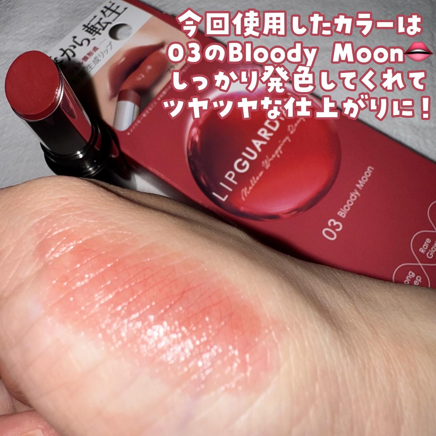 メロウラッピングルージュ/LIPGUARDIAN/口紅を使ったクチコミ（2枚目）