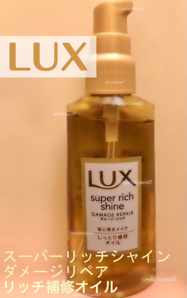 スーパーリッチシャイン ダメージリペア リッチ補修オイル/LUX/ヘアオイルを使ったクチコミ（1枚目）