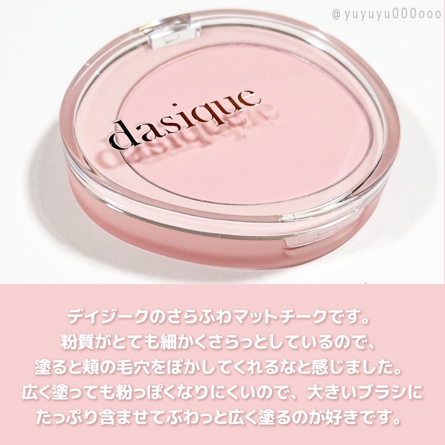 ソフトブラーチーク/dasique/パウダーチークを使ったクチコミ(3枚目)