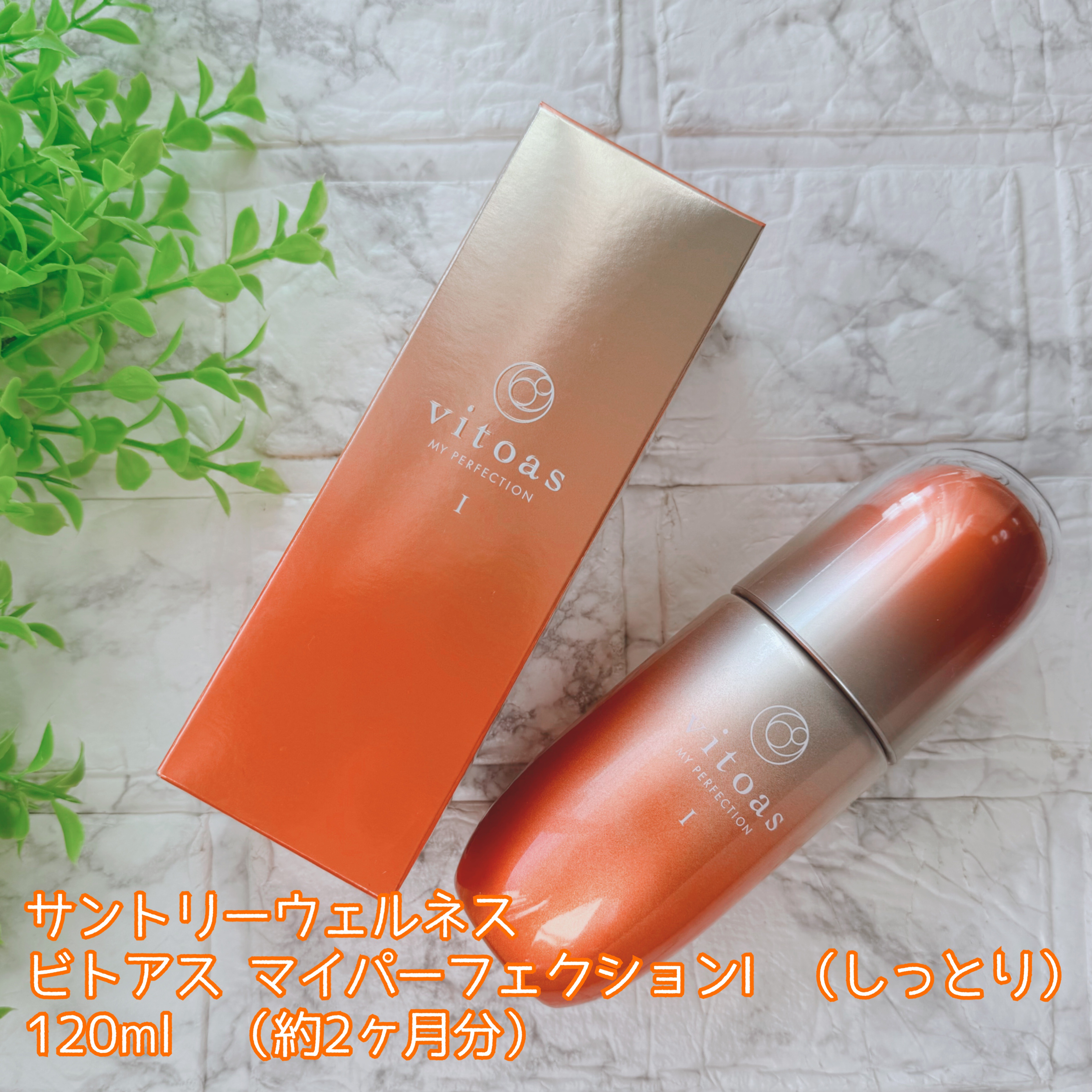 vitoas(ビトアス) マイパーフェクション Ｉ しっとり/vitoas/美容液を使ったクチコミ（2枚目）