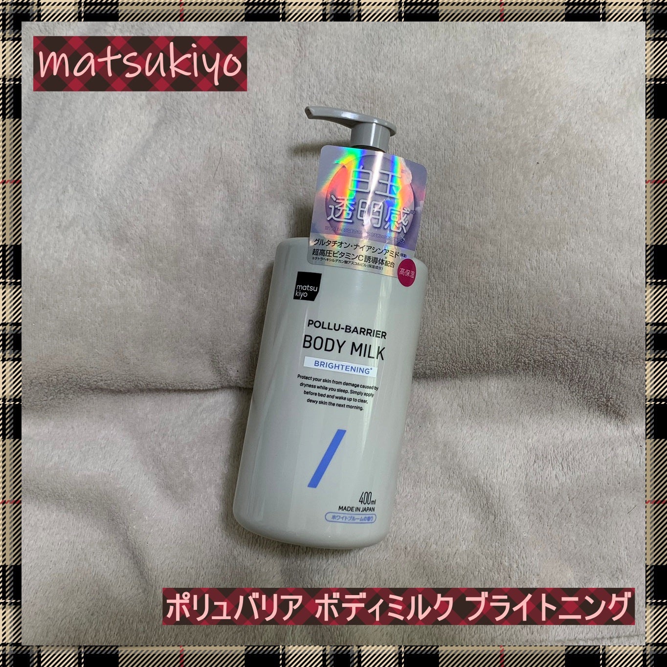 matsukiyo ポリュバリア ボディミルク ブライトニング/matsukiyo/ボディミルクを使ったクチコミ(1枚目)