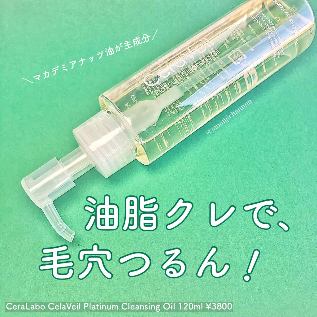 セラヴェール プラチナムクレンジングオイル/CeraLabo/オイルクレンジングを使ったクチコミ（1枚目）