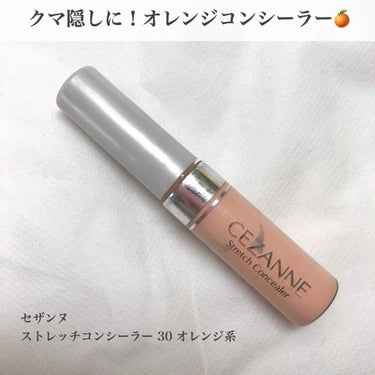 ストレッチコンシーラー/CEZANNE/リキッドコンシーラーを使ったクチコミ（1枚目）