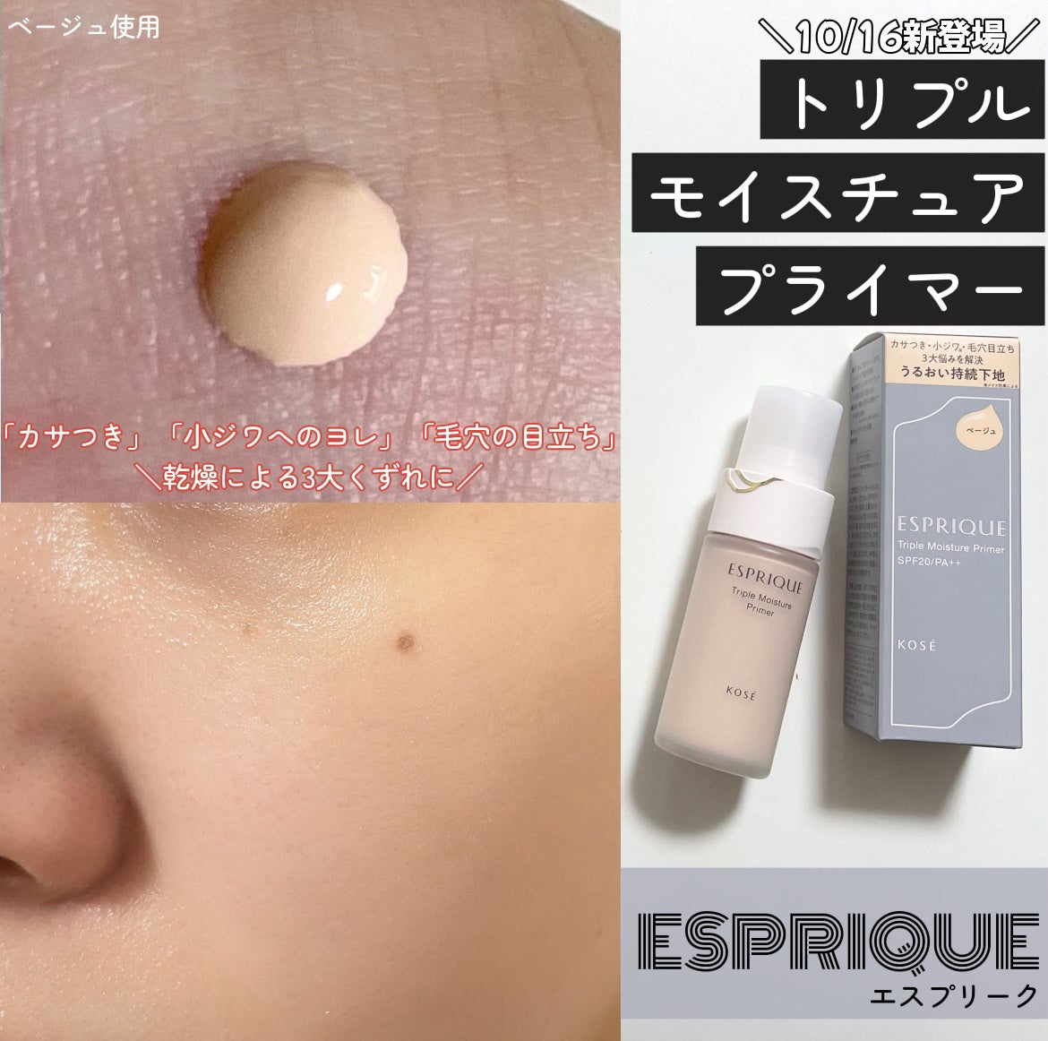 トリプル モイスチュア プライマー/ESPRIQUE/化粧下地を使ったクチコミ(1枚目)
