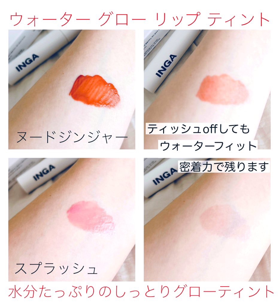 ウォーターグローリップティント スプラッシュ/INGA/リップティントを使ったクチコミ（3枚目）