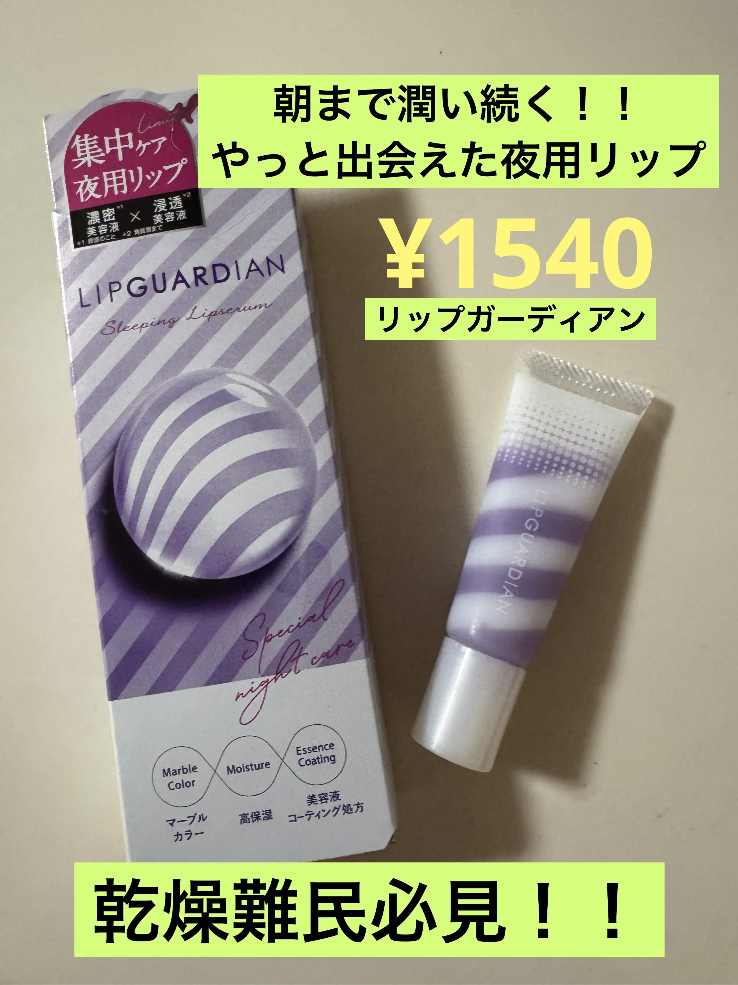 リップガーディアン　スリーピング リップセラム/LIPGUARDIAN/リップ美容液を使ったクチコミ（1枚目）