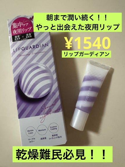 リップガーディアン スリーピング リップセラム/LIPGUARDIAN/リップ美容液を使ったクチコミ(1枚目)