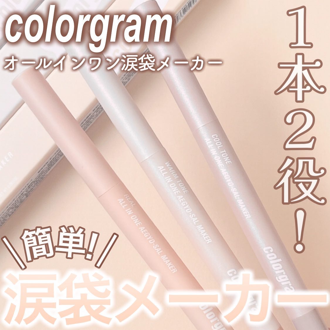 カラーグラム オールインワン涙袋メーカー/Colorgram/ペンシルアイライナーを使ったクチコミ（1枚目）