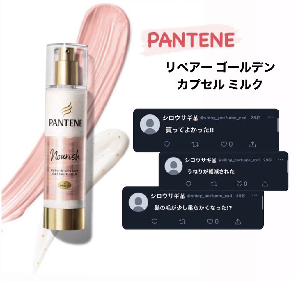 リペアー ゴールデン カプセル ミルク/パンテーン/ヘアミルクを使ったクチコミ（1枚目）