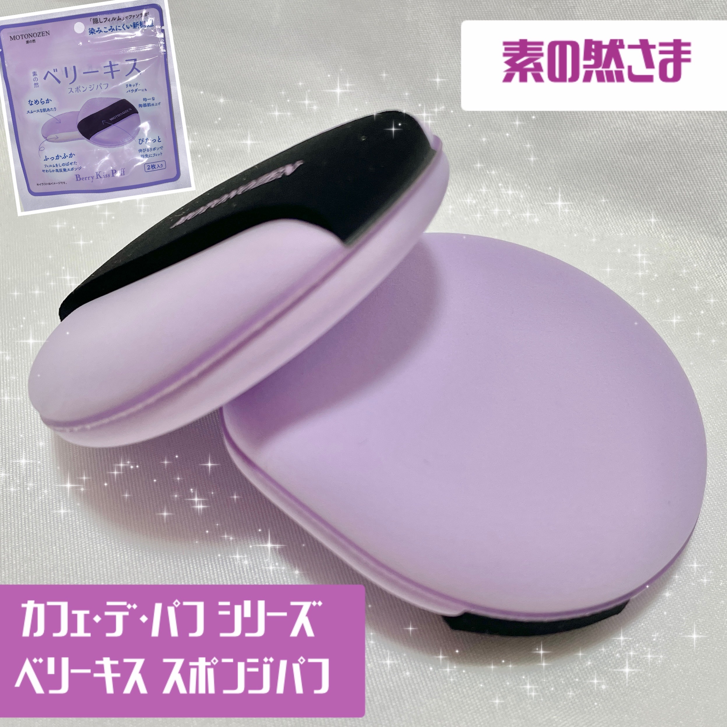 ベリーキス　スポンジパフ/MOTONOZEN/パフ・スポンジを使ったクチコミ（1枚目）