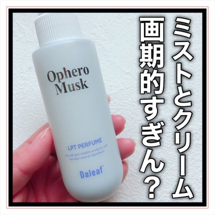 パフュームヘアパックインミスト Ophero Musk/Daleaf/アウトバストリートメントを使ったクチコミ(7枚目)