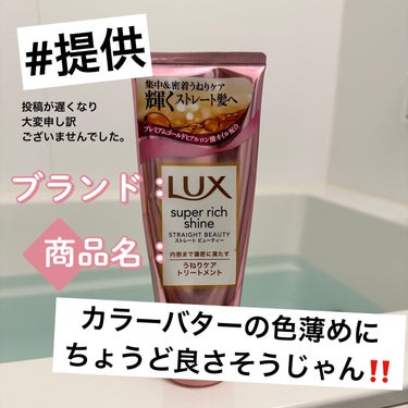 随分前に当選させていただきながら
投稿できず申し訳ありません。。
LUX様、LIPS様、心より謝罪申し上げます。
いつも通り忖度なしでレビューいたします！



【使った商品】
LUX　スーパーリッチシ