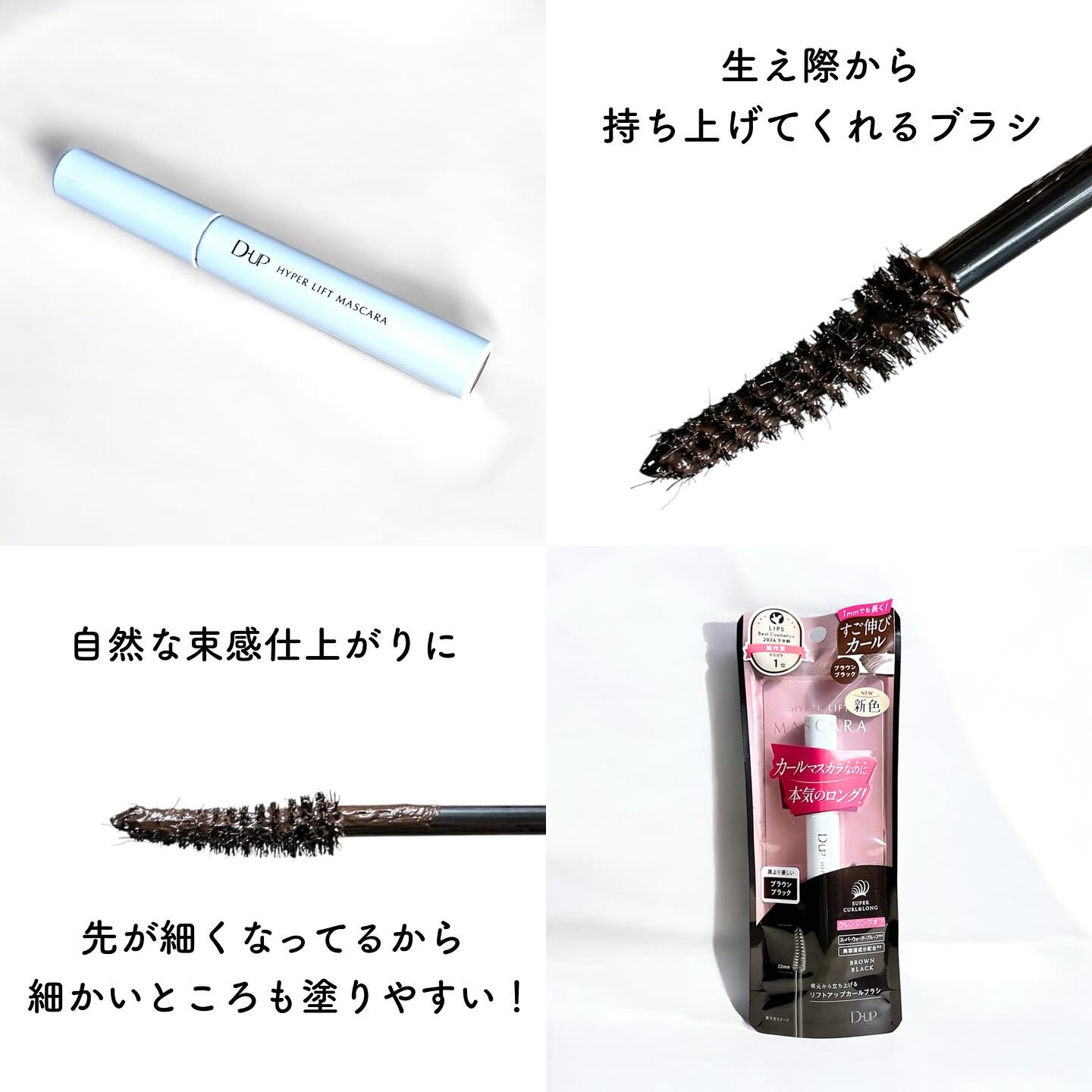 ハイパーリフトマスカラ/D-UP/マスカラを使ったクチコミ（2枚目）