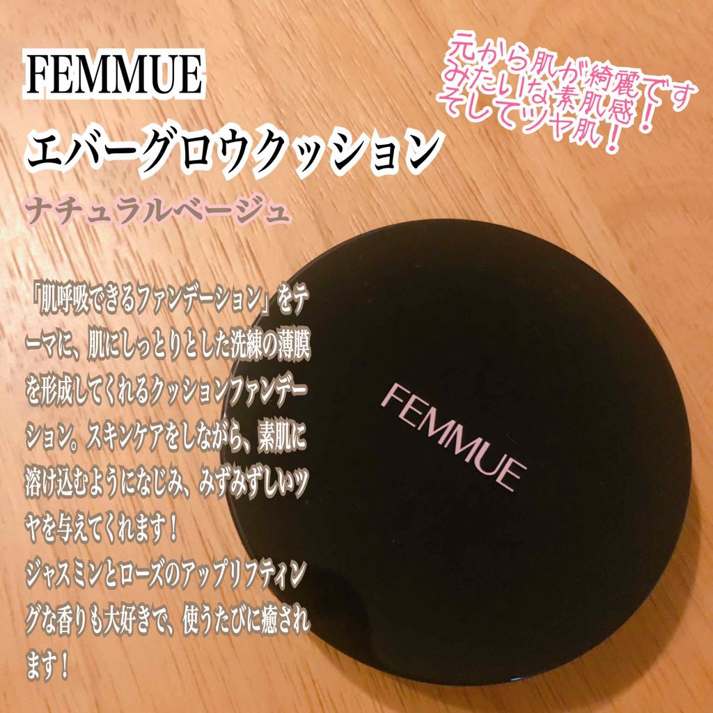 エバーグロウクッション SPF23 PA++/FEMMUE/クッションファンデーションを使ったクチコミ（1枚目）