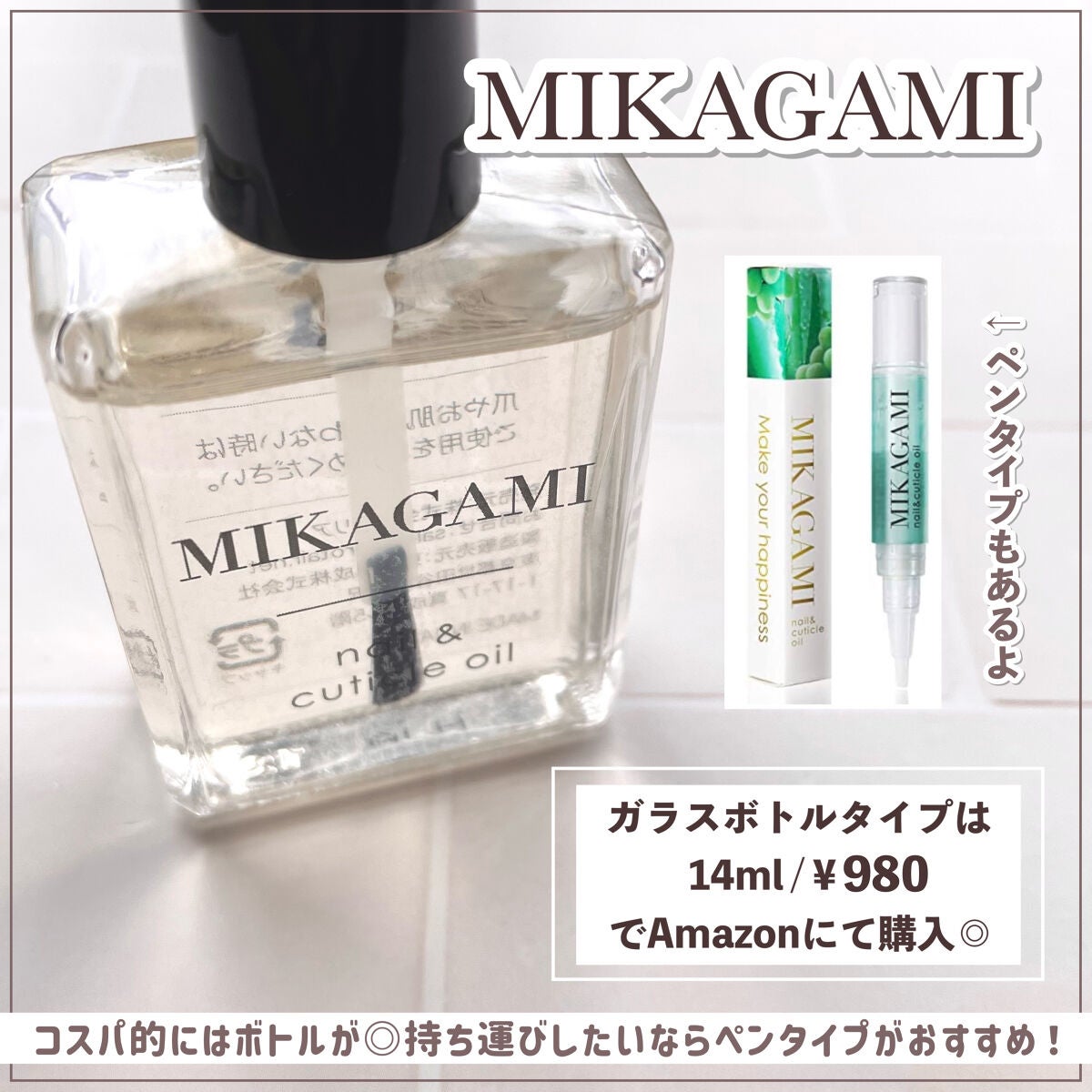 ネイル&キューティクルオイル/MIKAGAMI/ネイルオイル・トリートメントを使ったクチコミ(2枚目)