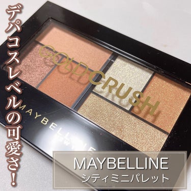 シティミニパレット/MAYBELLINE NEW YORK/アイシャドウパレットを使ったクチコミ（1枚目）