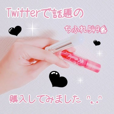 

はじめまして꒰ᐢ⸝⸝•௰•⸝⸝ᐢ꒱♡

Twitterで噂のちふれ549番を買ってみたのでレビューしてみたいと思います💄❤︎

最初に748番と迷ったのですが、今回は549番を購入してみました!!
