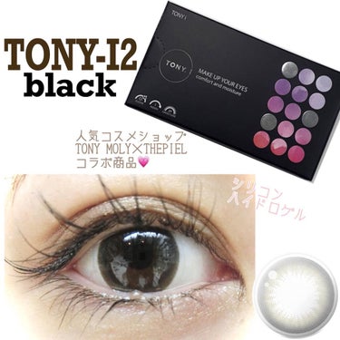 人気コスメブランド
TONY MONEY とthe PIELのコラボレンズ👀💗

TONY-I 2 Black トニーアイ2 ブラック🖤

自然に馴染みながらも瞳の輪郭が強調され奥行きのある目元を演出し