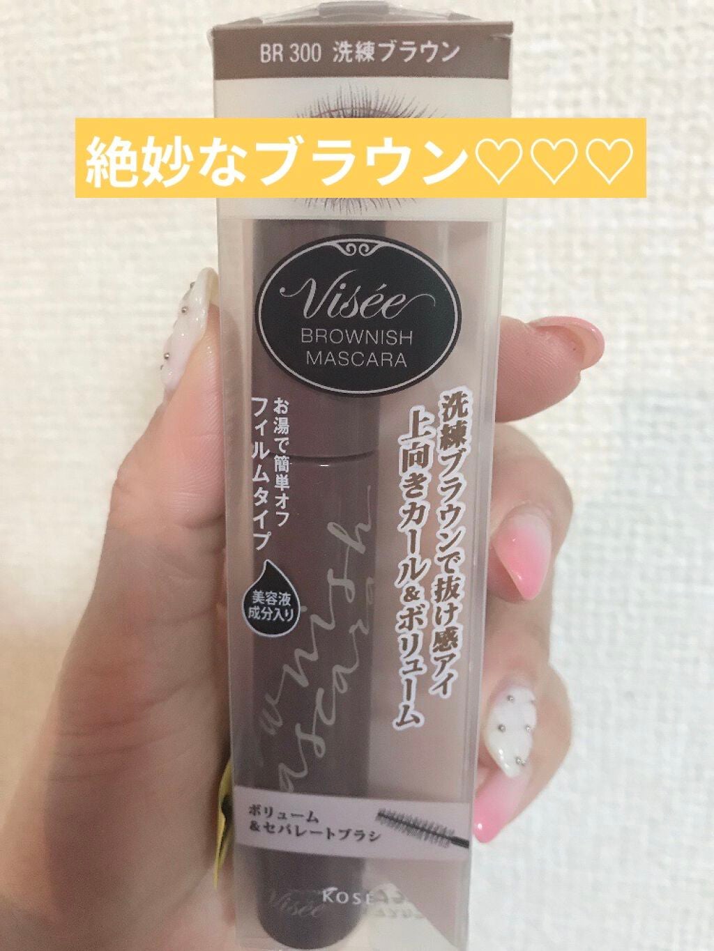 ブラウニッシュ マスカラ/Visée/マスカラを使ったクチコミ(3枚目)