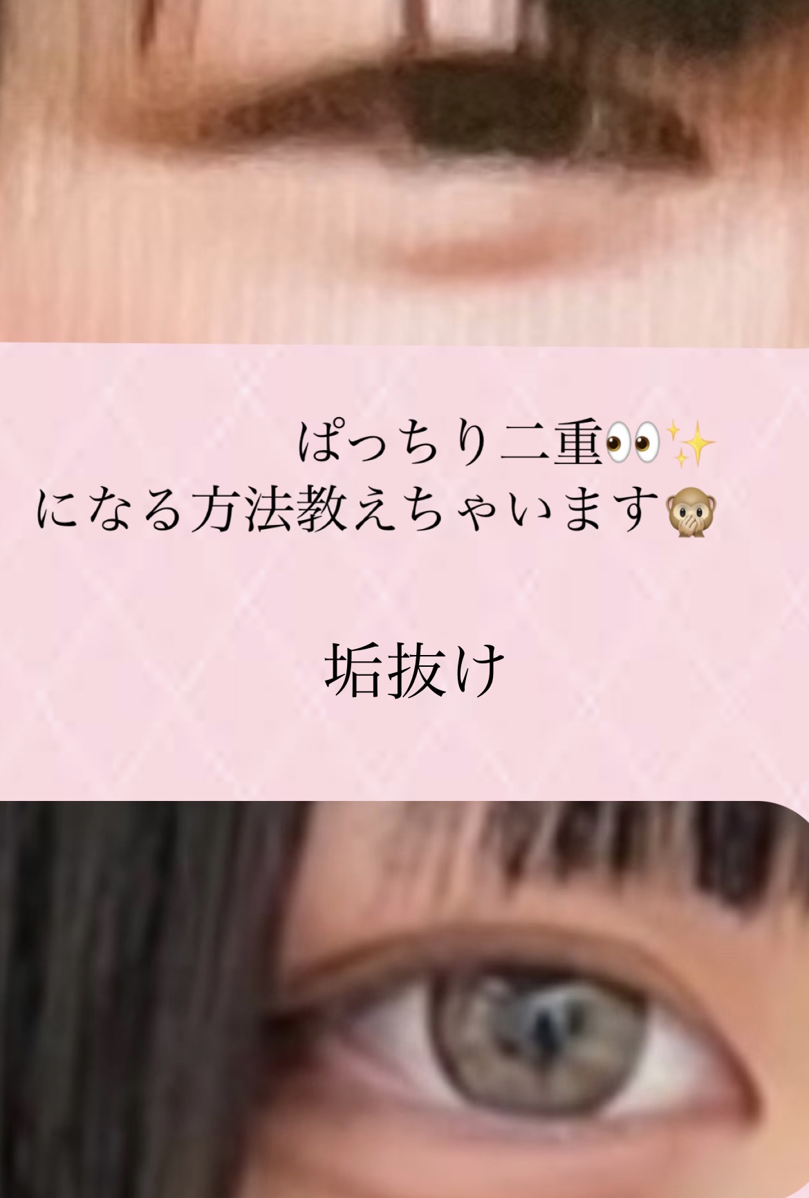 まず、私が二重にするためにしたことは、、

1️⃣顔痩せ
顔のむくみで、二重にならない場合もあります。
お菓子、塩分を控えた生活をしていました！

2️⃣アイテープでの癖づけ
　これは、ダイソーにあるテープを使ってました！
　自分の瞼の厚さ