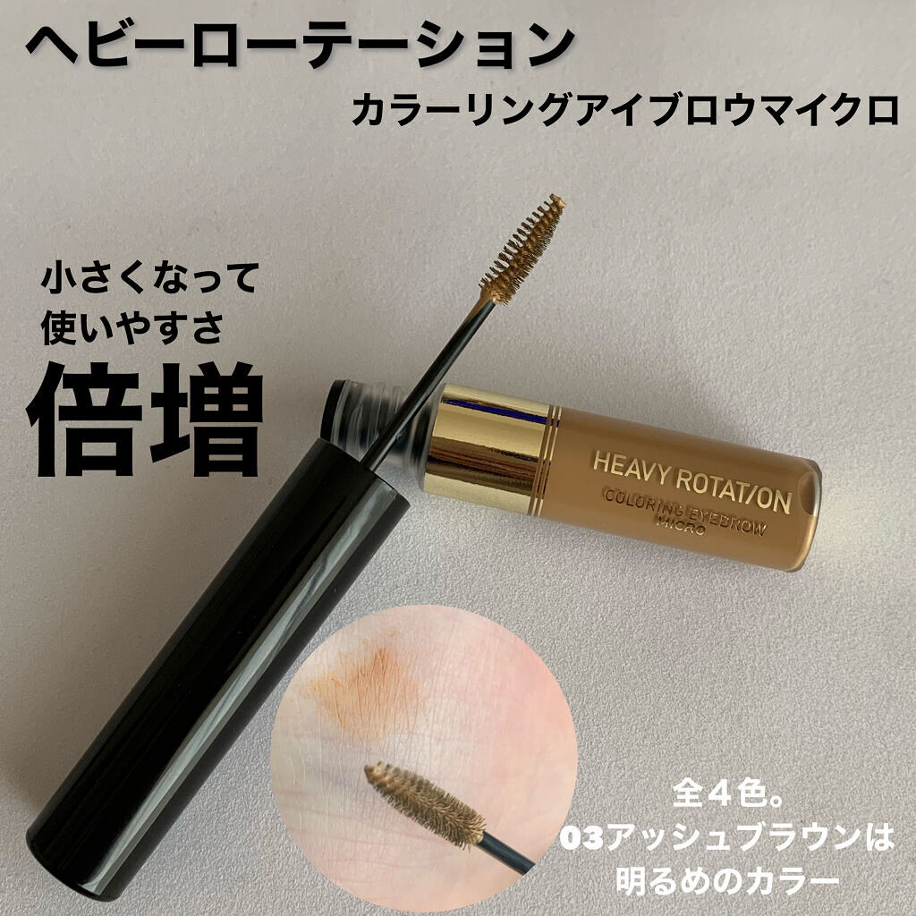 カラーリングアイブロウ マイクロ/ヘビーローテーション/眉マスカラを使ったクチコミ（1枚目）