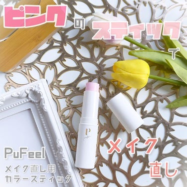 メイク直し用カラースティック/PuFeel(ピュフィール)/化粧下地を使ったクチコミ（1枚目）