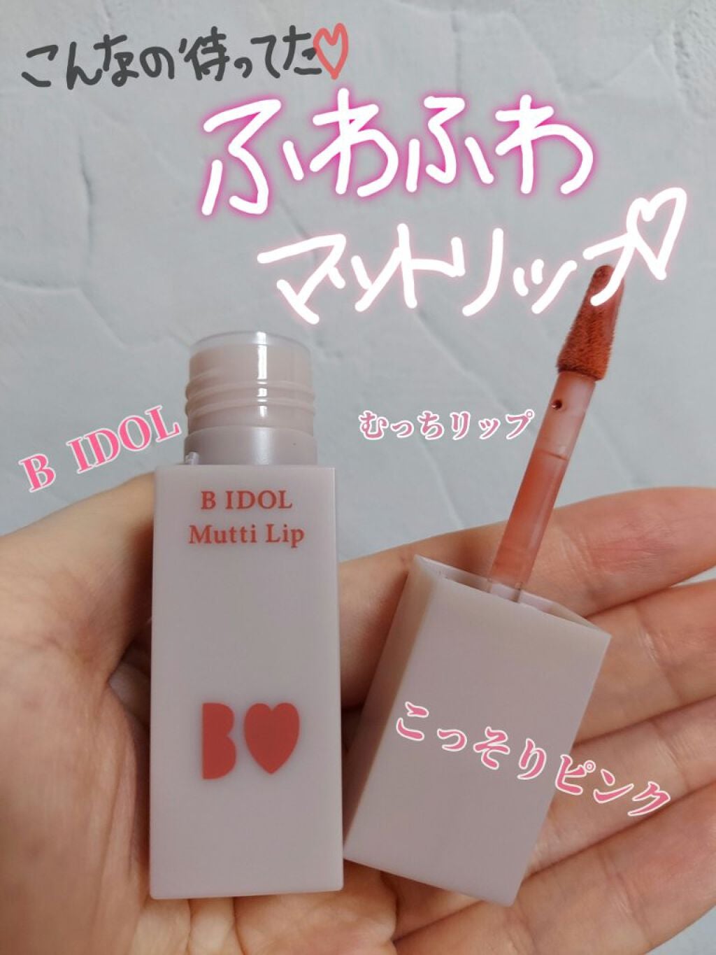 むっちリップ/b idol/口紅を使ったクチコミ(1枚目)